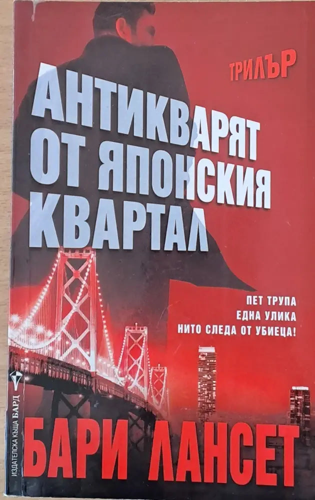 Антикварят от японския квартал (2292) - Книга