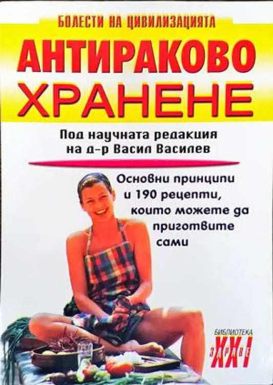 Антираково хранене (1483) - Книга