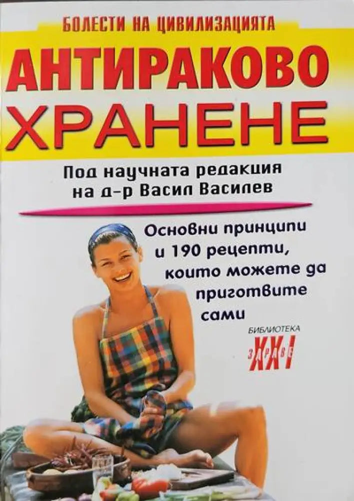 Антираково хранене - Книги