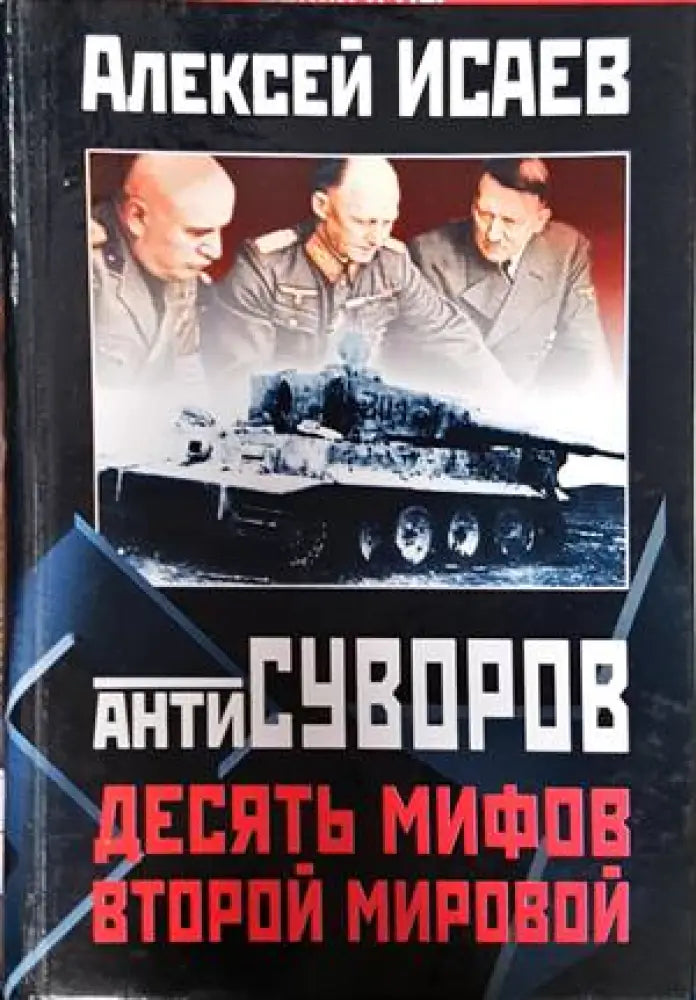 Антисуворов. Десять мифов Второй мировой - Книги