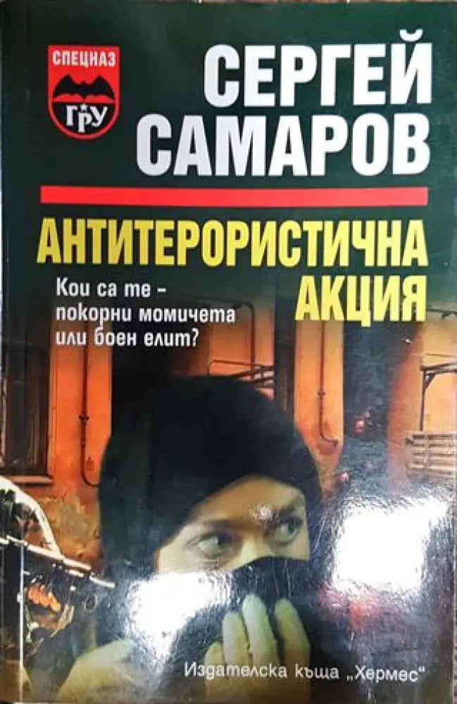 Антитерористична акция - Книга