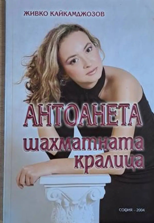 Антоанета шахматната кралица - Книги