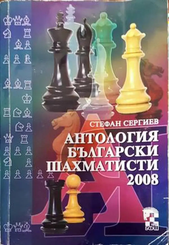 Антология български шахматисти 2008 - Книги