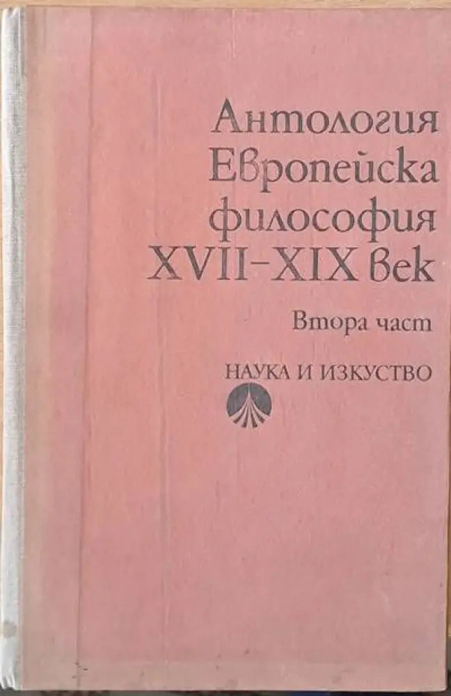 Антология Европейска философия ХVІІ - ХІХ век втора част - Книги