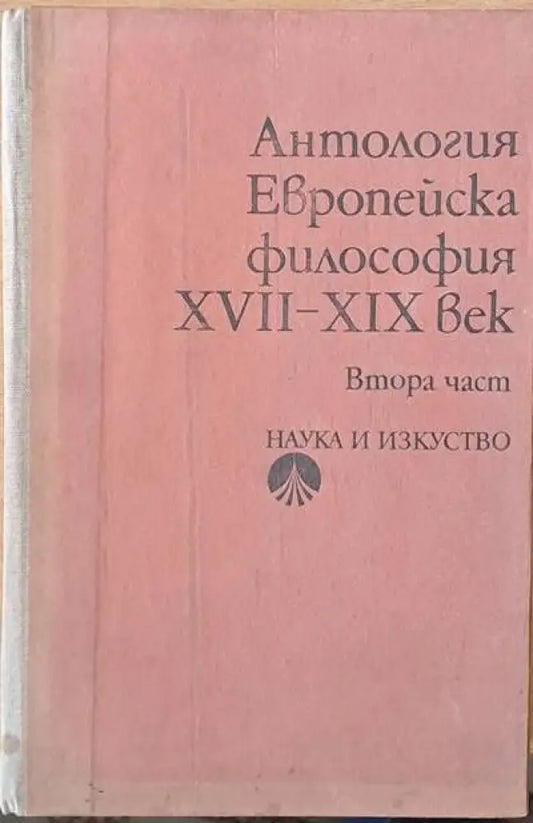 Антология Европейска философия ХVІІ - ХІХ век втора част - Книги