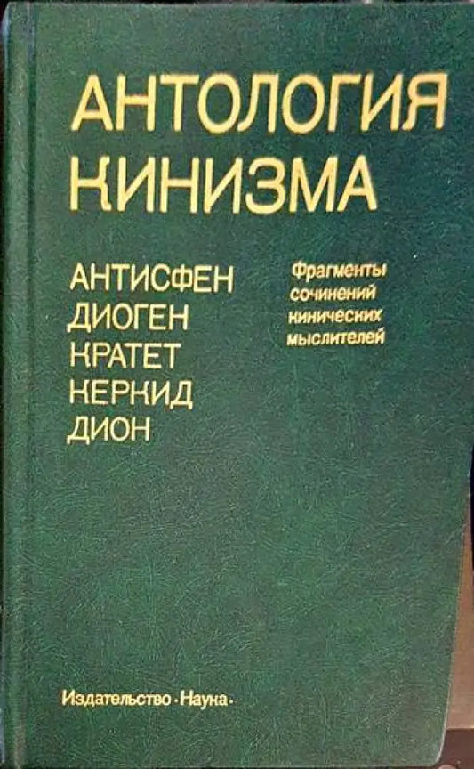 Антология кинизма - Книги