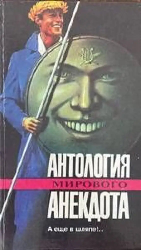 Антология мирового анекдота - Книги