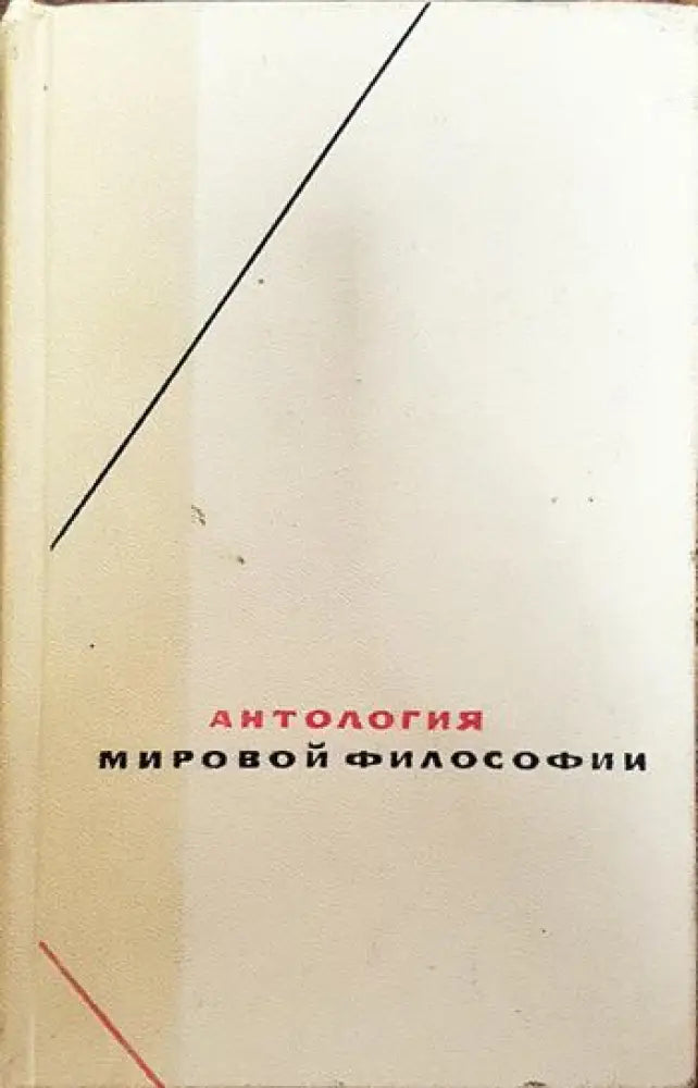 Антология мировой философии в четырех томах. Том 3 - Книги