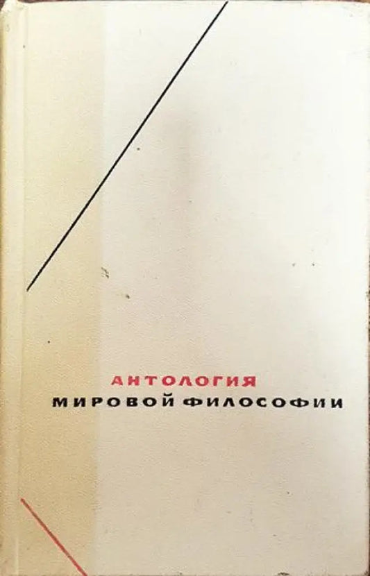 Антология мировой философии в четырех томах. Том 3 - Книги