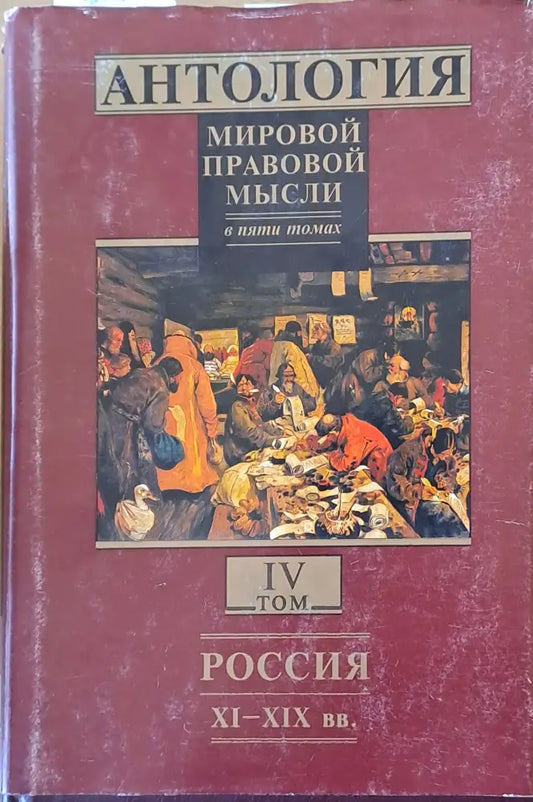 Антология мировой правовой мысли томове І - V - Книги