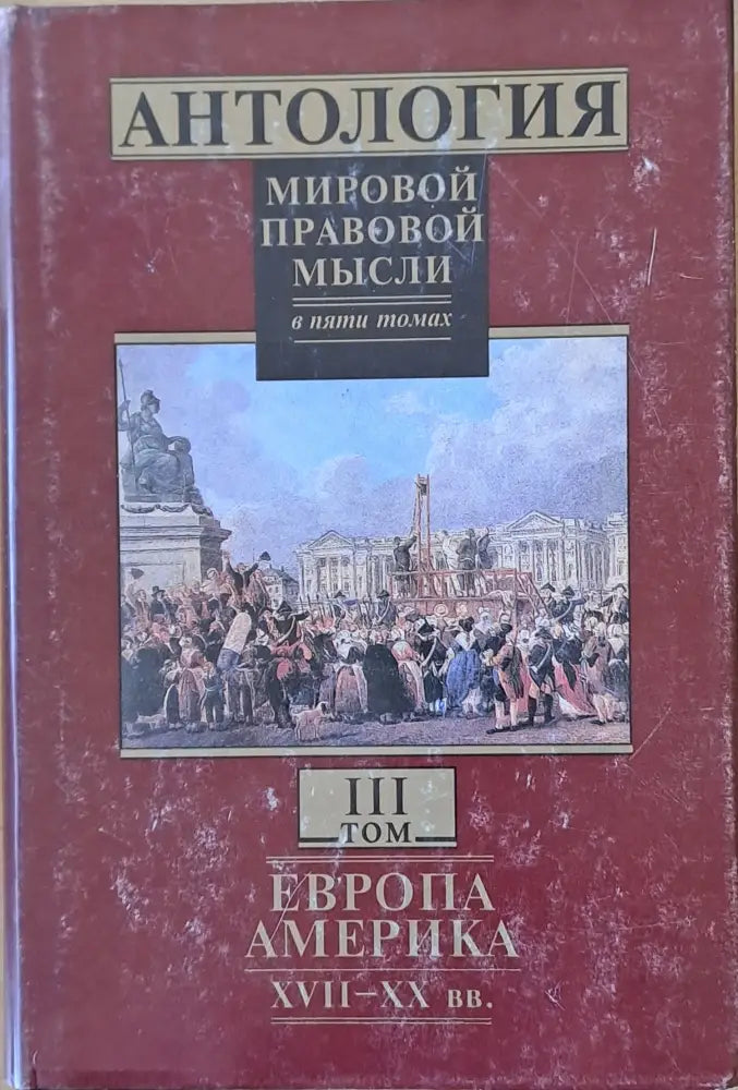 Антология мировой правовой мысли томове І - V - Книги