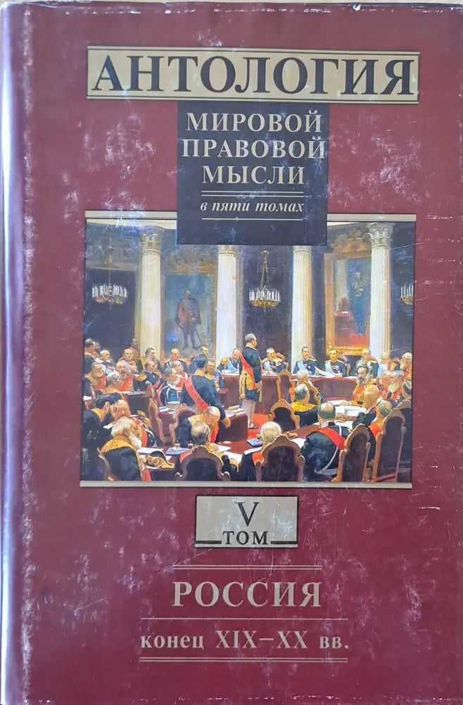 Антология мировой правовой мысли томове І - V - Книги