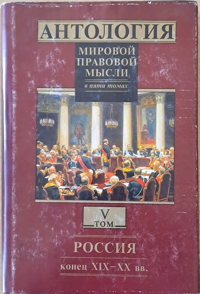 Антология мировой правовой мысли томове І - V - Книги