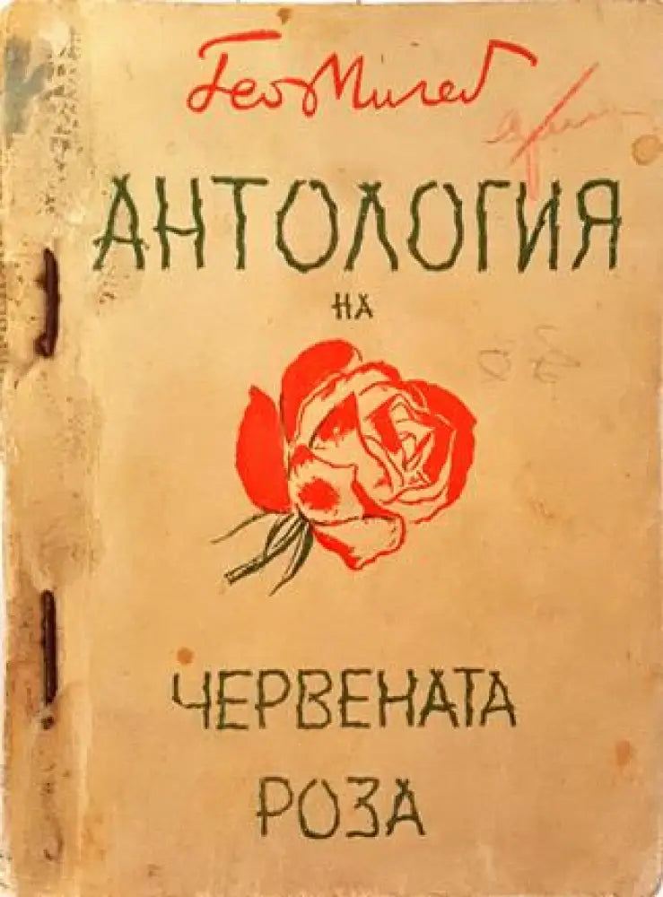 Антология на червената роза (1040) - Книга