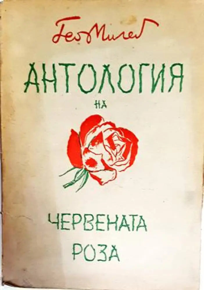 Антология на червената роза - Книги