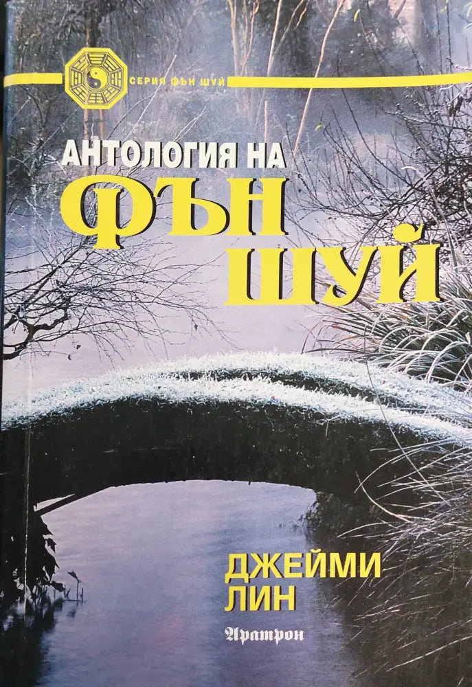 Антология на фън шуй - Книги