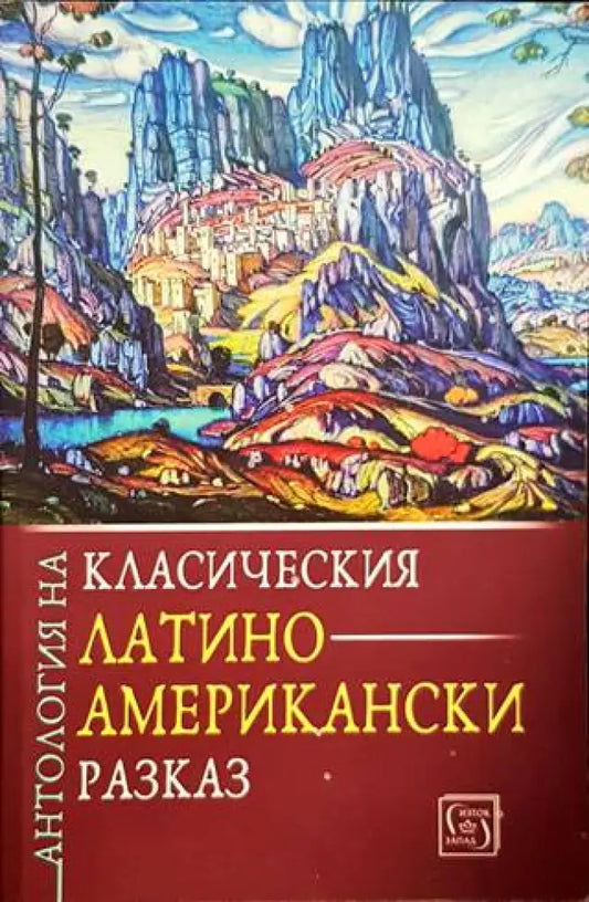 Антология на класическия латиноамерикански разказ - Книги