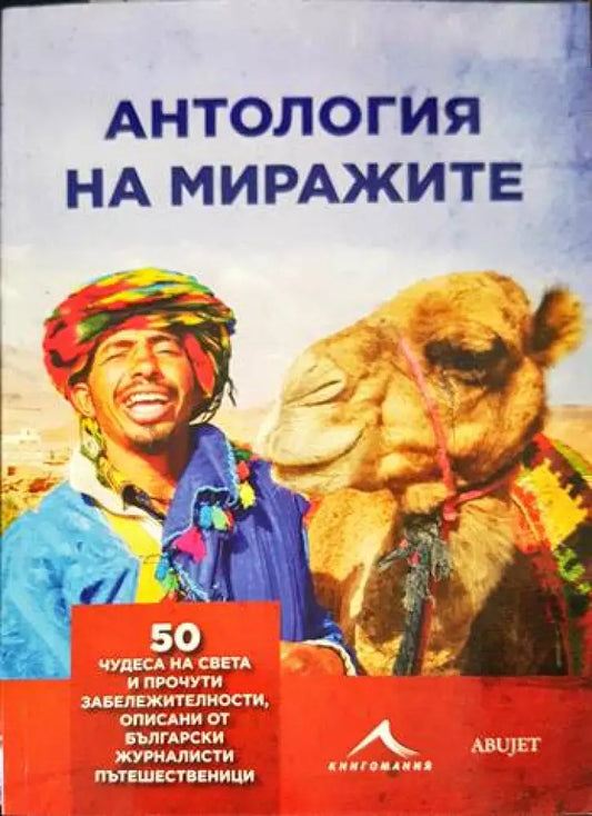 Антология на миражите - Книги