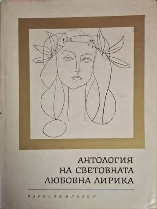 Антология на световната любовна лирика (1217) - Книга
