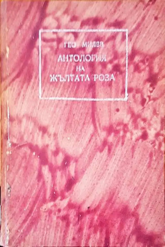 Антология на жълтата роза - Книги