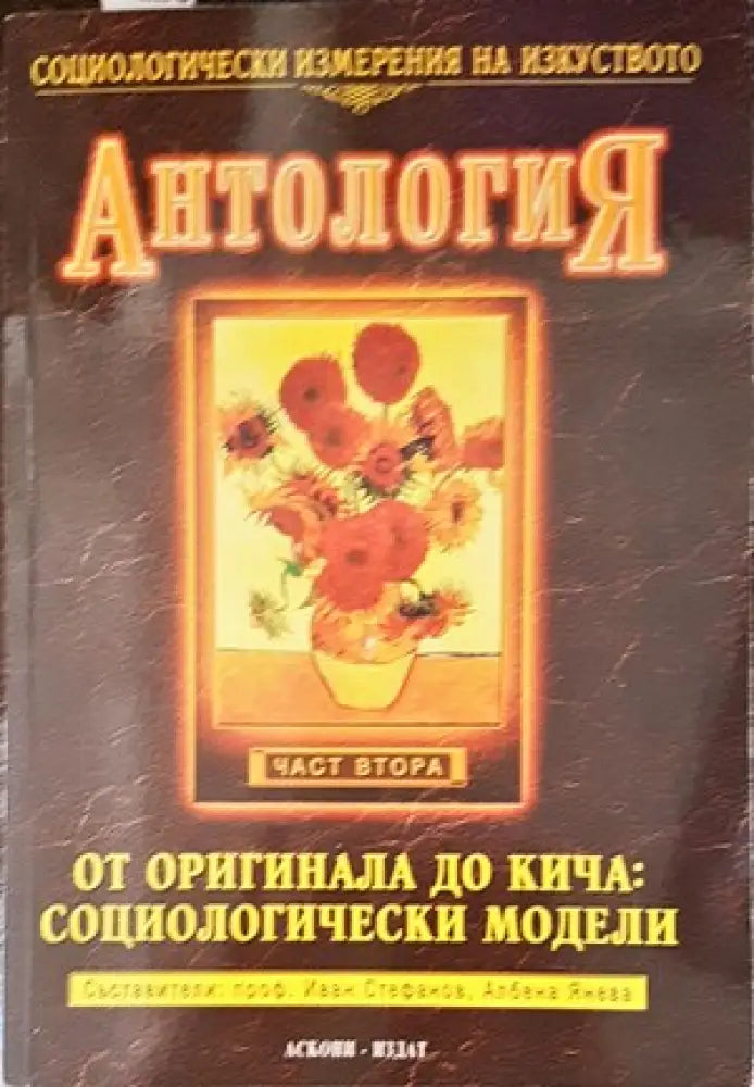 Антология от аригинала до кича: Социологически модели - Книги