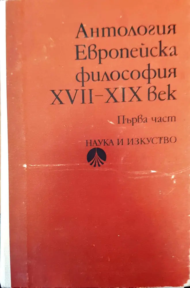 Антология първа част - Книги