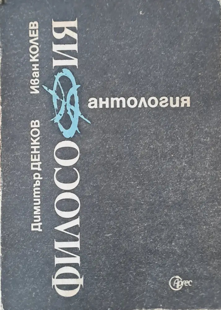 Антология по философия (384) - Книга
