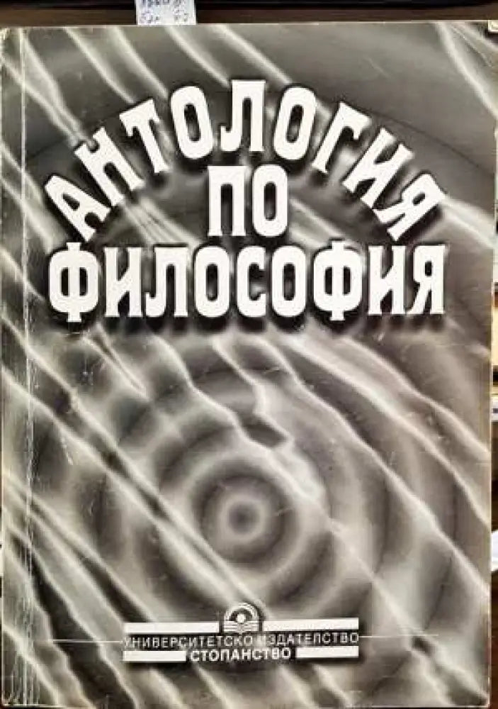 Антология по философия (664) - Книга