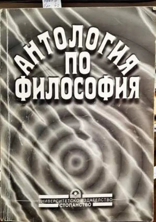 Антология по философия (664) - Книга