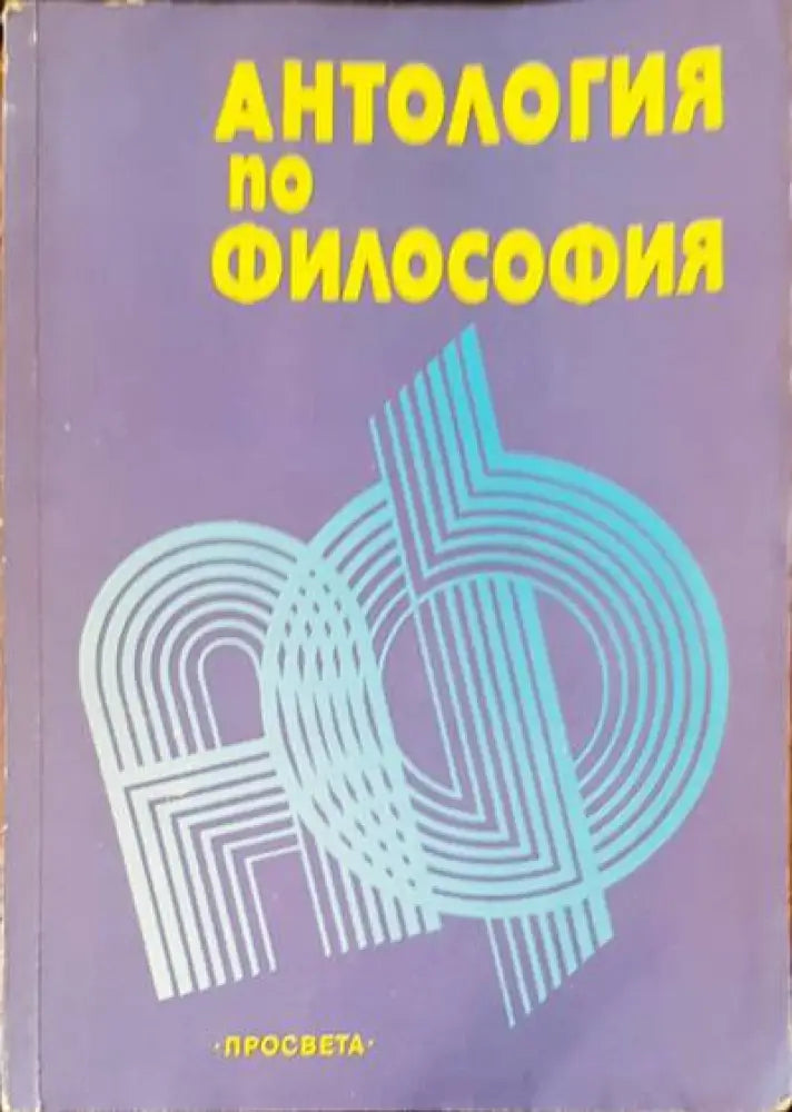 Антология по философия - Книги