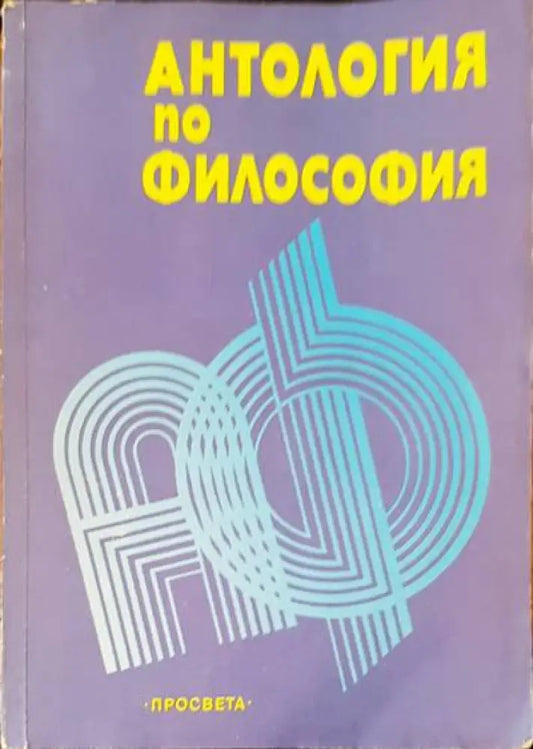 Антология по философия - Книги