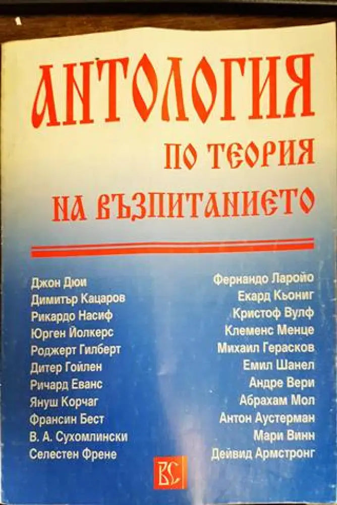 Антология по теория на възпитанието. Том 1 - Книги