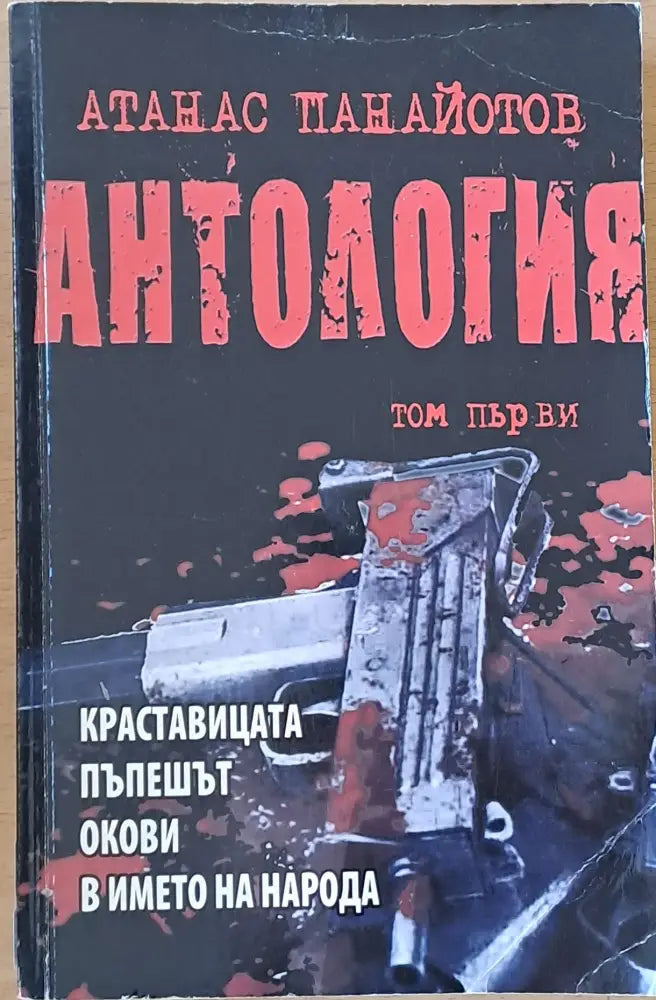 Антология том първи - Краставицата Пъпешът Окови В името на народа - Книги