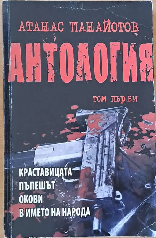 Антология том първи - Краставицата Пъпешът Окови В името на народа - Книги