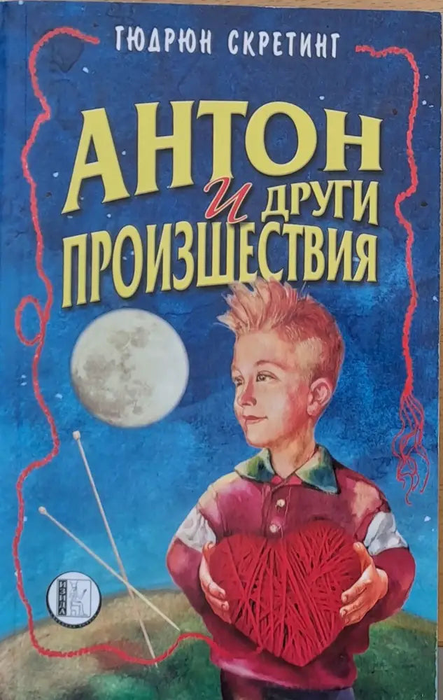 Антон и други произшествия - Книги