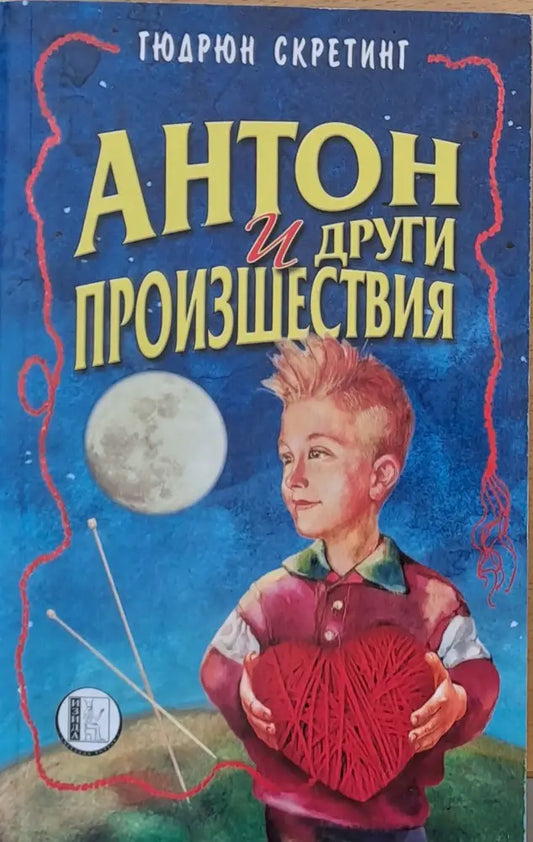 Антон и други произшествия - Книги