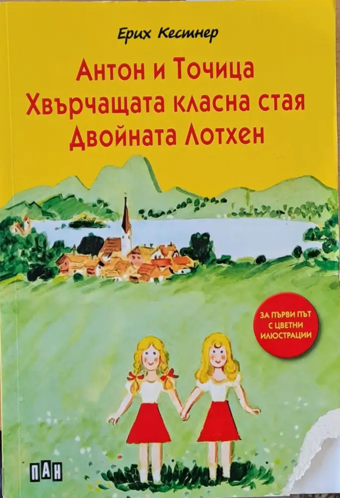 Антон и точица. Хвърчащата класна стая. Двойната Лотхен - Книги