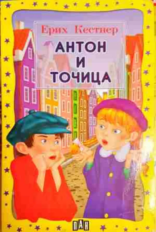 Антон и Точица - Книга