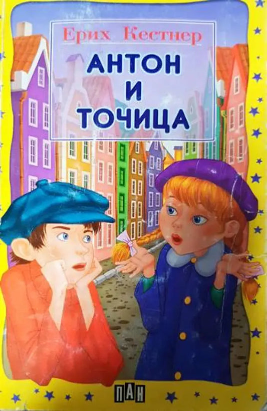 Антон и Точица - Книги