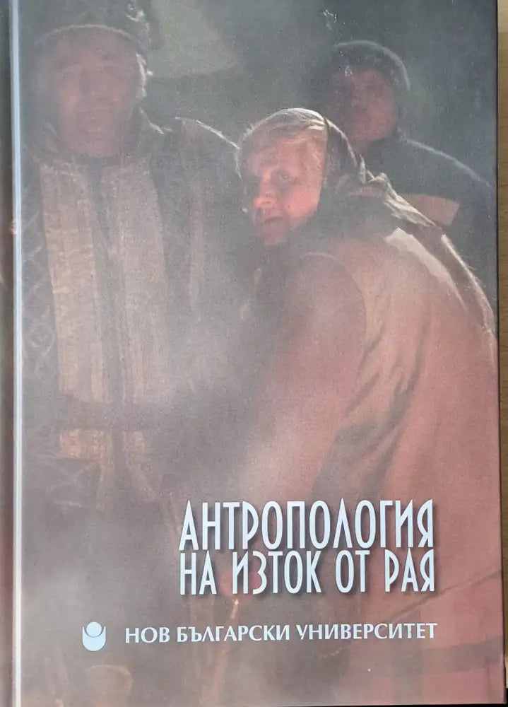 Антропология на изток от Рая - Книги