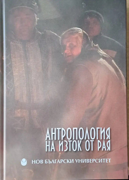 Антропология на изток от Рая - Книги