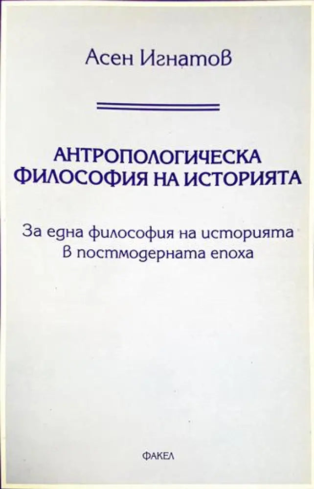 Антропологическа философия на историята (1048) - Книга