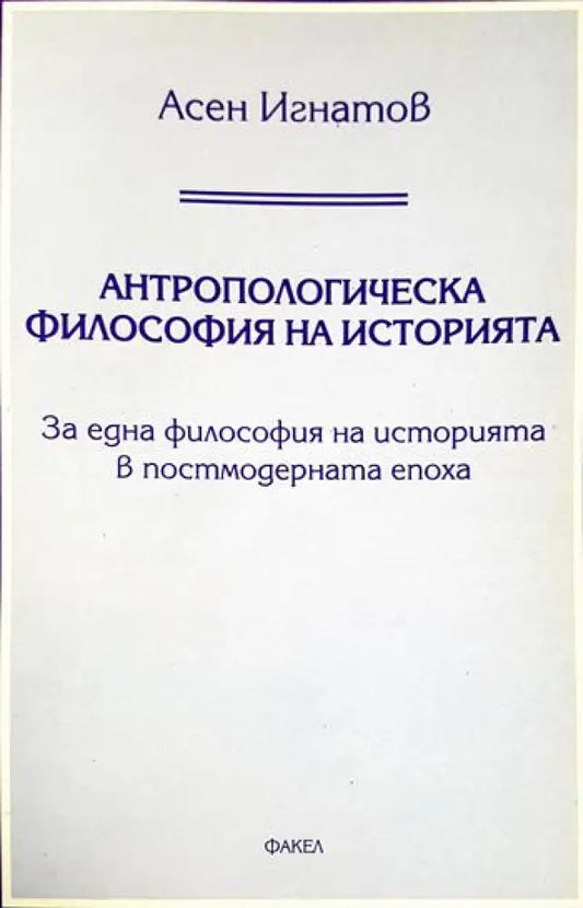 Антропологическа философия на историята (1048) - Книга