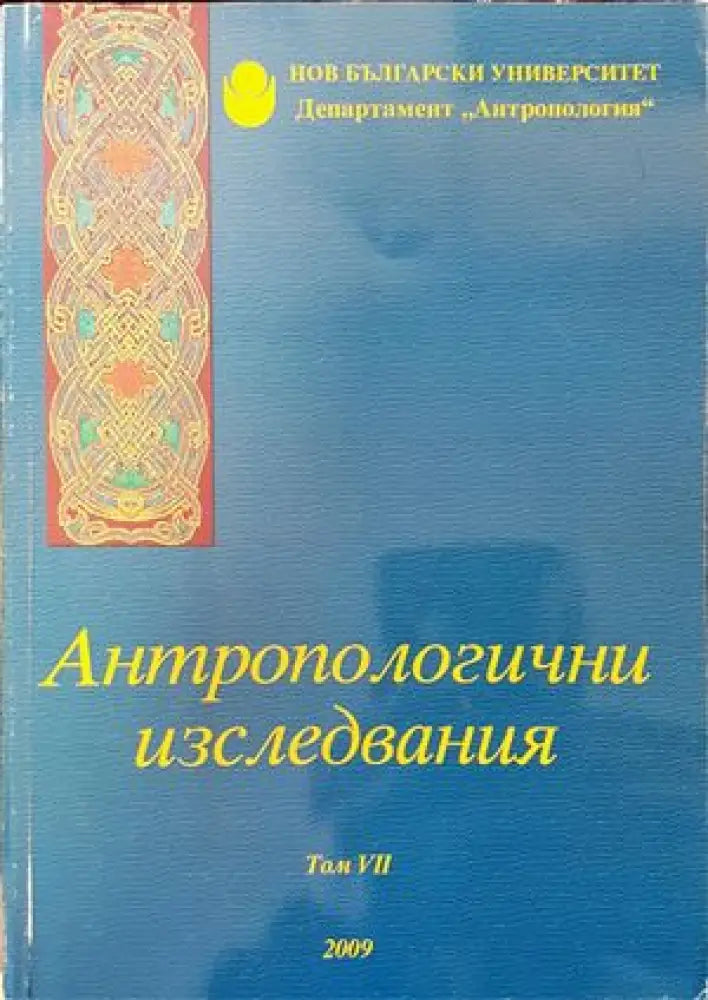 Антропологични изследвания. Том 7 - Книги