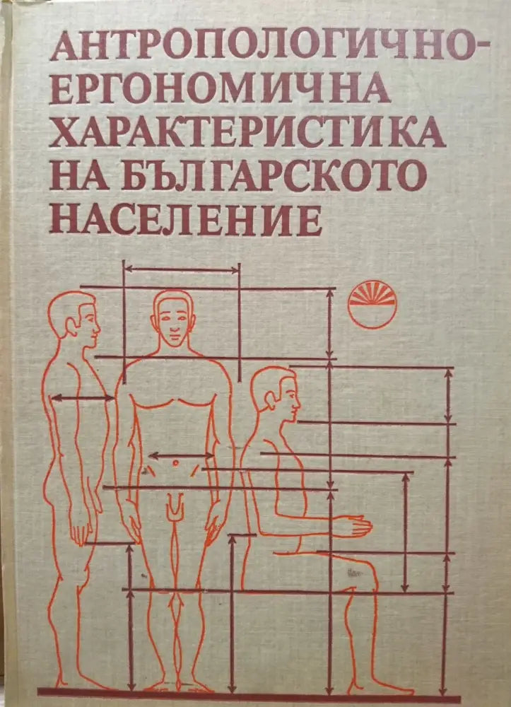 Антропологично-ергономична характеристика на българското население - Книги
