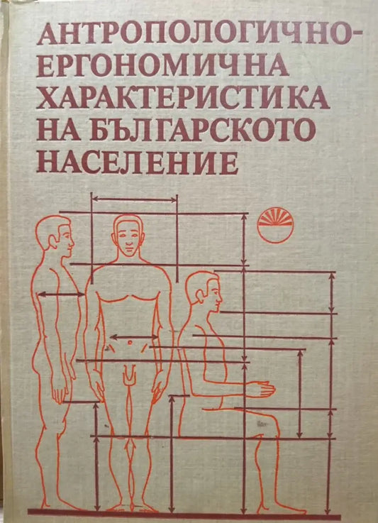 Антропологично-ергономична характеристика на българското население - Книги