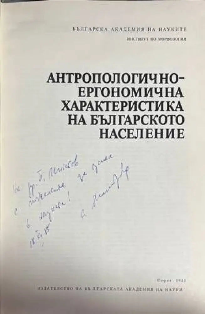 Антропологично-ергономична характеристика на българското население - Книги