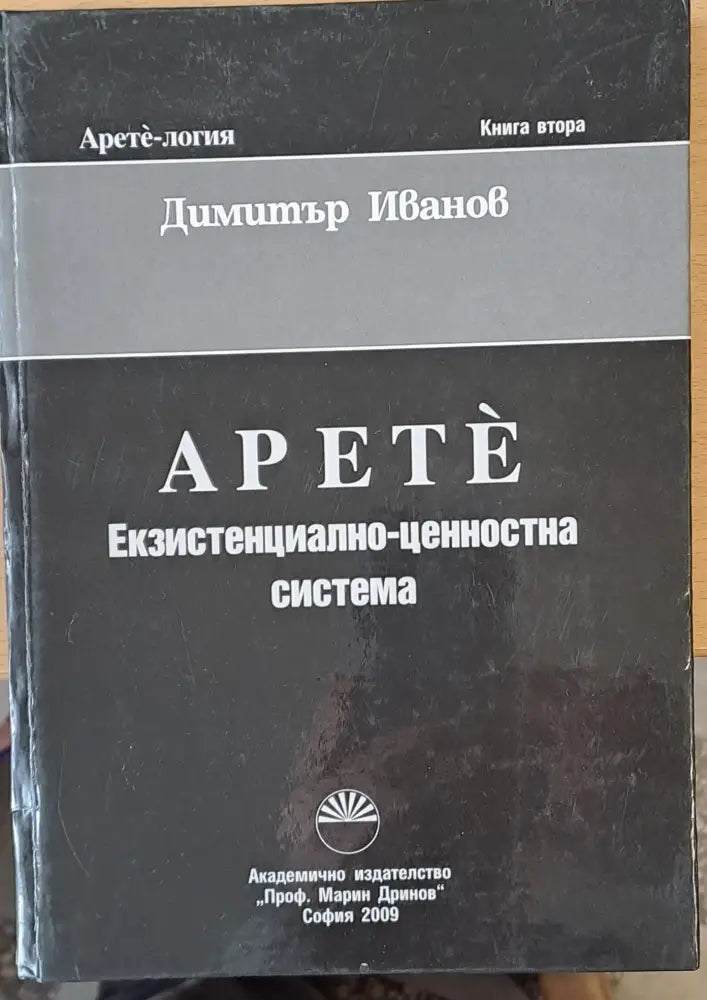 Apete Екзистенциално-ценностна система Книга втора - Книги
