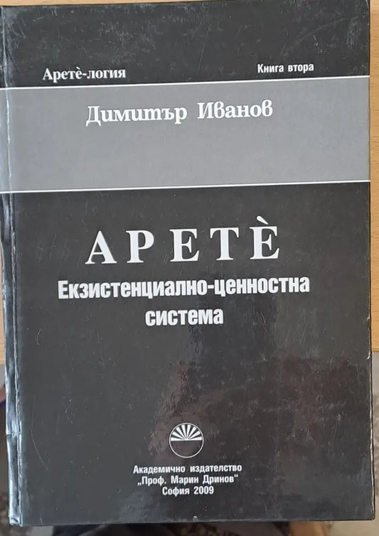 Apete Екзистенциално-ценностна система Книга втора - Книги