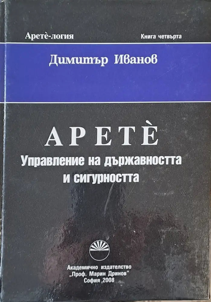 Apete Управление на държавността и сигурността Книга четвърта - Книги